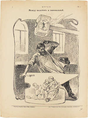 Борцы. Журнал художественно-сатирический. 1906. № 1. СПб.: Коммерческая типо-лит. М. Виленчика, 1906.